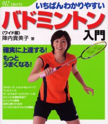 いちばんわかりやすいバドミントン入門　確実に上達する!もっとうまくなる!　陣内貴美子/著