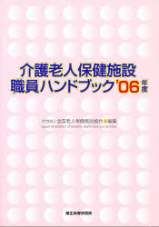 介護老人保健施設職員ハンドブック ’06年度 全国老人保健施設協会/編集