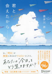 君と会えたから…　The　Goddess　of　Victory　喜多川泰/〔著〕のサムネイル