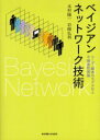 ベイジアンネットワーク技術 ユーザ 顧客のモデル化と不確実性推論 本村陽一/著 岩崎弘利/著