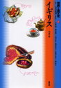 世界の食文化 17 イギリス 石毛直道/監修 大塚滋/〔ほか〕編集委員(3)