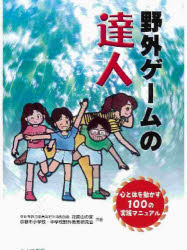 野外ゲームの達人 心と体を動かす100の実践マニュアル 京都市教育委員会野外活動施設花背山の家/共著 京都市小学校・中学校野外教育研究会/共著