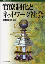 ■ISBN:9784623046492★日時指定・銀行振込をお受けできない商品になりますタイトル官僚制化とネットワーク社会　舩橋晴俊/編著ふりがなかんりようせいかとねつとわ−くしやかいこうざしやかいへんどう4発売日200607出版社ミネルヴァ書房ISBN9784623046492大きさ240P　22cm著者名舩橋晴俊/編著