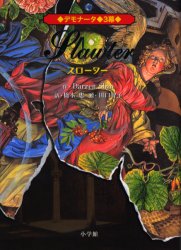 デモナータ　3幕　スローター　Darren　Shan/作　橋本恵/訳　田口智子/絵