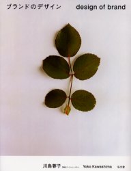 ブランドのデザイン 弘文堂 川島蓉子／著のサムネイル