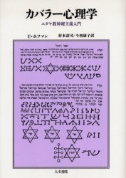 ■ISBN/JAN:9784409330500★日時指定・銀行振込をお受けできない商品になります商品情報商品名カバラー心理学　ユダヤ教神秘主義入門　E．ホフマン/著　村本詔司/訳　今西康子/訳フリガナカバラ−　シンリガク　ユダヤキヨウ　シンピ　シユギ　ニユウモン著者名E．ホフマン/著　村本詔司/訳　今西康子/訳出版年月200608出版社人文書院大きさ364P　20cm