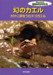 ■ISBN:9784406033107★日時指定・銀行振込をお受けできない商品になります商品情報商品名幻のカエル　がけに卵をうむタゴガエル　大木淳一/写真文フリガナマボロシ　ノ　カエル　ガケ　ニ　タマゴ　オ　ウム　タゴガエル　ドキユメント　チキユウ　ノ　ナカマタチ著者名大木淳一/写真文出版年月200608出版社新日本出版社大きさ28P　27cm