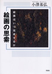■ISBN/JAN：9784763404718★日時指定をお受けできない商品になります商品情報商品名絵画の思索　絵画はいつ完成するか　小沢基弘/著フリガナカイガ　ノ　シサク　カイガ　ワ　イツ　カンセイ　スルカ著者名小沢基弘/著出版年月200608出版社花伝社大きさ186P　22cm