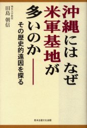 沖縄にはなぜ米軍基地が多いのか その歴史的遠因を探る 田島朝信/著