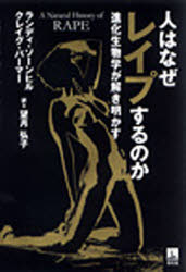 人はなぜレイプするのか　進化生物学が解き明かす　ランディ・ソーンヒル/著　クレイグ・パーマー/著　..