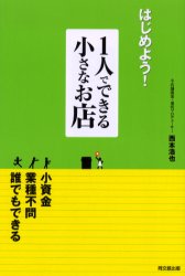 ■タイトルヨミ：ハジメヨウヒトリデデキルチイサナオミセドウーブツクスDOBOOKS■著者：西本浩也／著■著者ヨミ：ニシモトヒロヤ■出版社：同文舘出版 ■ジャンル：ビジネス 開業・転職 独立・開業■シリーズ名：0■コメント：■発売日：2006/8/1→中古はこちら商品情報商品名はじめよう!1人でできる小さなお店　西本浩也/著フリガナハジメヨウ　ヒトリ　デ　デキル　チイサナ　オミセ　ドウ−　ブツクス　DO　BOOKS著者名西本浩也/著出版年月200608出版社同文舘出版大きさ203P　19cm