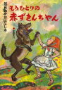 もうひとりの赤ずきんちゃん 筒井敬介/作 太田大八/絵(3)