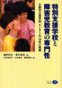 特別支援学校と障害児教育の専門性　大阪市立盲学校「センター化」15年の挑戦　越野和之/編　青木道忠/編　今井理知子/著　大前俊夫/著　藤田幹彦/著