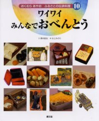 おくむらあやおふるさとの伝承料理　10　ワイワイみんなでおべんとう　奥村彪生/文