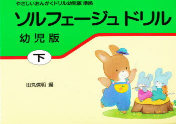 楽譜 ソルフェージュドリル 幼児版 下 田丸 信明 編のサムネイル