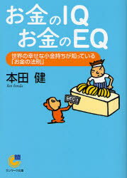 【中古】【古本】お金のIQお金のEQ 世界の幸せな小金持ちが知っている「お金の法則」 サンマーク出版 本田健/著【文庫 雑学文庫 サンマーク文庫】