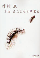 今夜誰のとなりで眠る　唯川恵/著のサムネイル