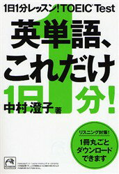 1日1分レッスン!TOEIC Test英単語、これだけ 祥伝社 中村澄子／著