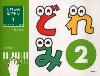 【新品】【本】楽譜 どれみのゆびトレ 2 ステップ 六島 礼子 著のサムネイル