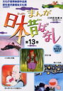 まんが日本昔ばなし 13 川内 彩友美 編
