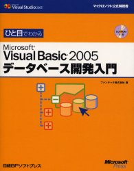 ■ISBN:9784891005061★日時指定・銀行振込をお受けできない商品になります商品情報商品名ひと目でわかるMicrosoft　Visual　Basic　2005データベース開発入門　ファンテック株式会社/著フリガナヒトメ　デ　ワカル　マイクロソフト　ヴイジユアル　ベ−シツク　ニセンゴ　デ−タベ−ス　カイハツ　ニユウモン　マイクロソフト　コウシキ　カイセツシヨ著者名ファンテック株式会社/著出版年月200608出版社日経BPソフトプレス大きさ350P　24cm