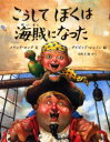 こうしてぼくは海賊になった　メリンダ・ロング/文　デイビッド・シャノン/絵　小川仁央/やく