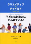 クリエイティブ★チャイルド　子どもは創造力にあふれている!　子どもの成長と想像力　ドロシー・アイノン/著　広井洋子/訳