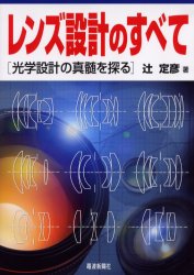 レンズ設計のすべて　光学設計の真髄を探る　辻定彦/著