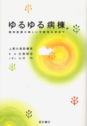 ゆるゆる病棟。 精神医療の新しい可能性を求めて 星和書店 佐藤順恒/著 山田均/著