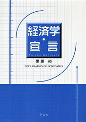 Economics, Finance - 経済学・宣言 栗原裕/著