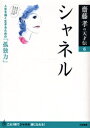 シャネル 人生を強く生きるための「孤独力」 斎藤孝/著