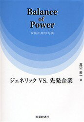 【新品】【本】Balance　of　Power　ジェネリックVS．先発企業　攻防の中の均衡　渡辺敏一/著