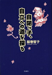 ■ISBN：9784907725686★日時指定をお受けできない商品になります商品情報商品名自閉っ子、自立への道を探る　服巻智子/著フリガナジヘイツコ　ジリツ　エノ　ミチ　オ　サグル著者名服巻智子/著出版年月200608出版社花風社大きさ254P　19cm