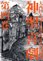 大都社 Daito C - 神聖喜劇　第4巻　大西巨人/〔原作〕著　のぞゑのぶひさ/〔漫画〕著　岩田和博/〔企画・脚色〕著