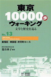 旅遊, 留學, 戶外休閒 - 東京10000歩ウォーキング　文学と歴史を巡る　No．13　新宿区神楽坂・弁天町コース　篭谷典子/編著　真珠書院/編集