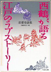 Classical Literature - 西鶴が語る江戸のラブストーリー 恋愛奇談集 〔井原西鶴/著〕 西鶴研究会/編