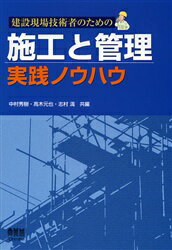 建設現場技術者のための施工と管理実践ノウハウ　中村秀樹/共編　高木元也/共編　志村満/共編
