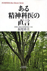 ある精神科医の直言 長尾卓夫/著