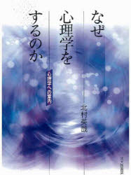 ■ISBN/JAN：9784762825163★日時指定をお受けできない商品になります商品情報商品名なぜ心理学をするのか　心理学への案内　北村英哉/著フリガナナゼ　シンリガク　オ　スル　ノカ　シンリガク　エノ　アンナイ著者名北村英哉/著出版年月200608出版社北大路書房大きさ1冊　19cm
