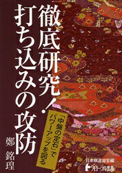 ■ISBN:9784930831514★日時指定・銀行振込をお受けできない商品になります商品情報商品名徹底研究!打ち込みの攻防　「中盤の定石」でパワーアップを図る　鄭銘【コウ】/著フリガナテツテイ　ケンキユウ　ウチコミ　ノ　コウボウ　チユウバン　ノ　ジヨウセキ　デ　パワ−　アツプ　オ　ハカル　ニホン　キドウ　キヨウカイ　ノ　ユウダンシヤ　トツクンジユク　12著者名鄭銘【コウ】/著出版年月200609出版社フローラル出版大きさ222P　19cm