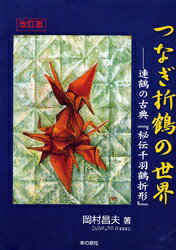 【新品】【本】つなぎ折鶴の世界　連鶴の古典『秘伝千羽鶴折形』　岡村昌夫/著