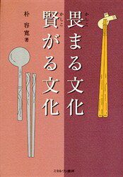 畏まる文化賢がる文化 朴容寛/著