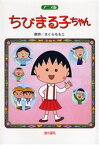 ちびまる子ちゃん アニメ版 劇場用映画「ちびまる子ちゃん」より 金の星社 さくらももこ／原作