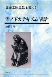 加藤常昭説教全集 30 雪ノ下カテキズム講話 加藤常昭/著