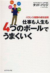 【新品】【本】仕事も人生も4つのボールでうまくいく　バランス発想の成功法則　タッド・バッジ/著