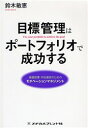 目標管理はポートフォリオで成功する 看護管理・学校運営のためのモチベーションマネジメント 鈴木敏恵/著