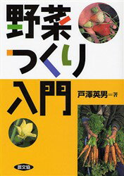 野菜つくり入門　戸沢英男/著