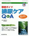 ナーシングケアQ＆A 12 徹底ガイド排尿ケアQ＆A 後藤 百万 編集 渡邉 順子 編集