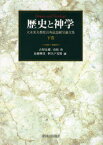 歴史と神学 大木英夫教授喜寿記念献呈論文集 下巻 古屋安雄/編 倉松功/編 近藤勝彦/編 阿久戸光晴/編