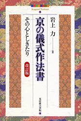 京の儀式作法書　その心としきたり　岩上力/著